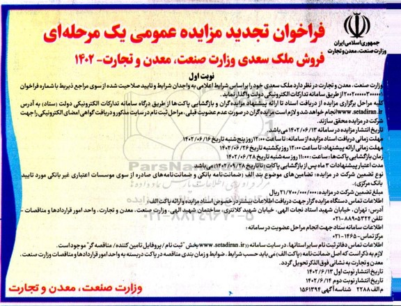 مزایده فروش ملک سعدی