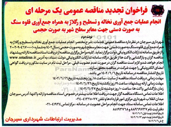 تجدید مناقصه انجام عملیات جمع آوری نخاله و تسطیح و رگلاژ ..  نوبت دوم 