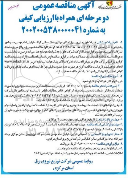 مناقصه  خرید انواع کابل خودنگهدار فشار ضعیف  - نوبت دوم