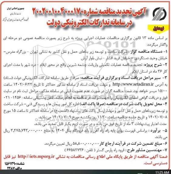  تجدید مناقصه عملیات تکمیلی واریانت چشمه شیرین ...