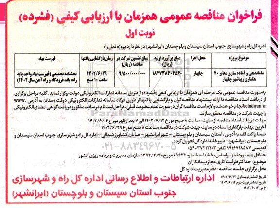 مناقصه ساماندهی و آماده سازی معابر 70 هکتاری 