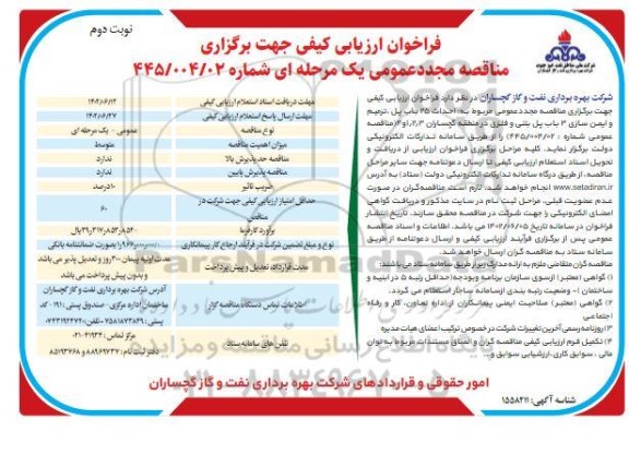  مجدد فراخوان ارزیابی کیفی  احداث 25 باب پل ، ترمیم و ایمن سازی...- نوبت دوم 