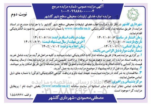 مزایده اجاره فضای تبلیغات محیطی سطح شهر گلشهر - نوبت دوم