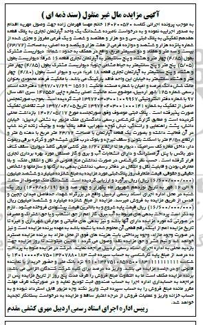 مزایده فروش یک واحد آپارتمان تجاری