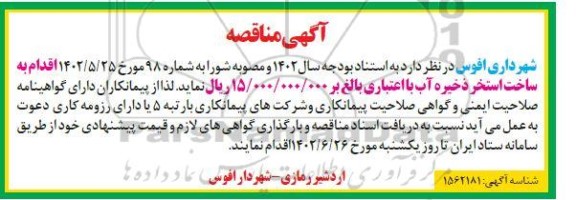 مناقصه اقدام به ساخت استخر ذخیره آب