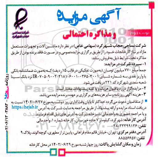 مزایده فروش ماشین آلات و تجهیزات مستعمل مازاد