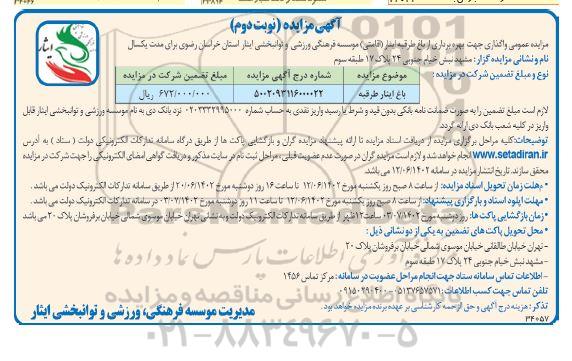 مزایده واگذاری جهت بهره برداری از باغ طرقبه ایثار ( اقامتی )- نوبت دوم