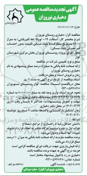 مناقصه آسفالت 19 - 0 توپکا تجدید
