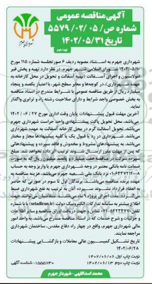 مناقصه تهیه و پخش قیر امولاسیون و اجرای آسفالت - نوبت دوم