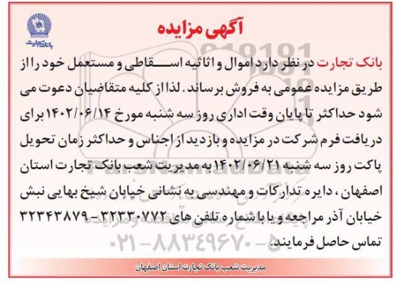 مزایده فروش اموال و اثاثیه اسقاطی و مستعمل