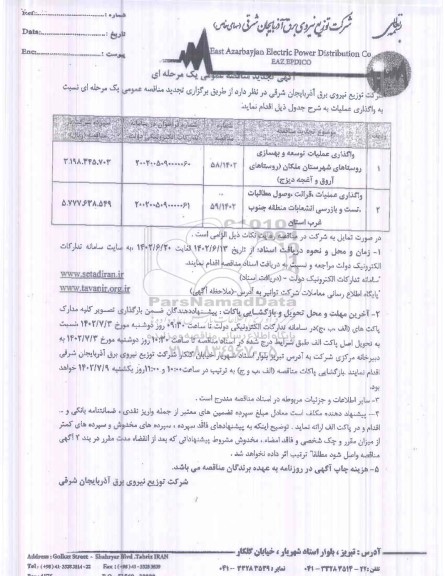 تجدید مناقصه واگذاری عملیات توسعه و بهسازی روستاها و ...