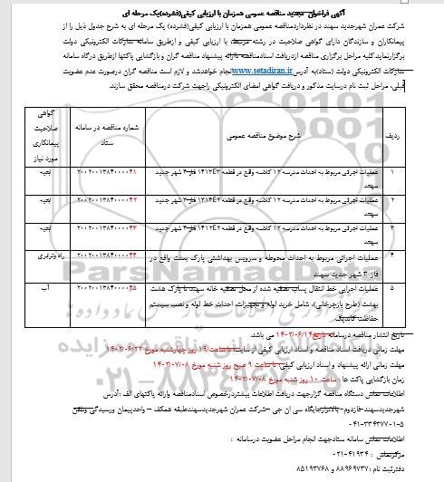 تجدید مناقصه عمومی عملیات اجرائی مربوط به احداث مدرسه 12 کلاسه ...