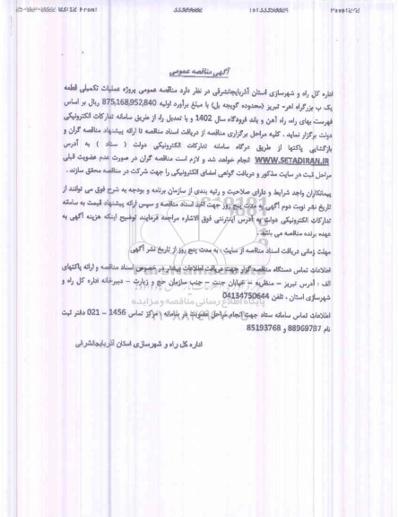 مناقصه عمومی پروژه عملیات تکمیلی قطعه یک ب بزرگراه اهر- تبریز