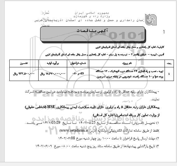 مناقصه تهیه نصب و راه اندازی 24 دستگاه درب اتوماتیک ...