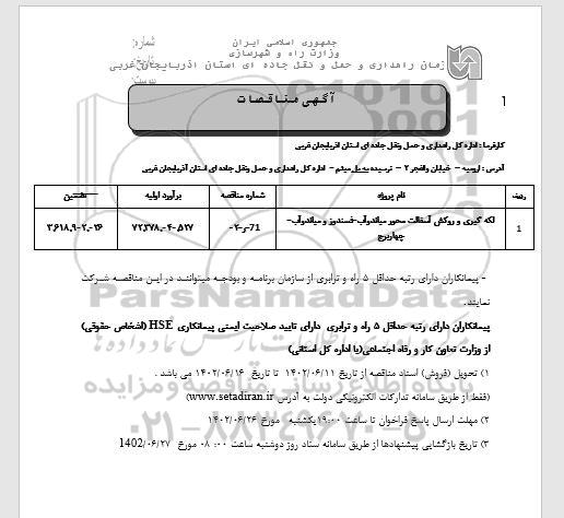 مناقصه لکه گیری و روکش آسفالت 