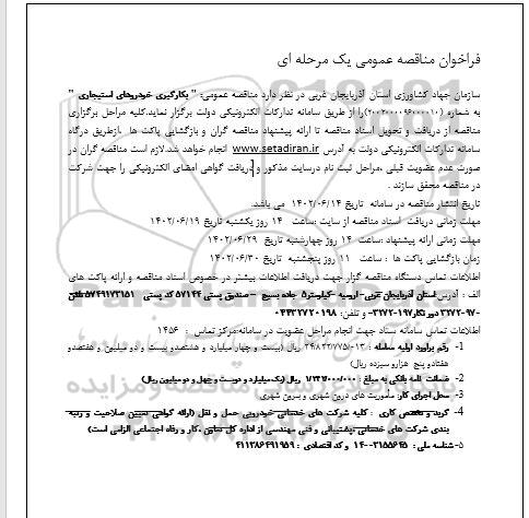 مناقصه عمومی بکارگیری خودروهای استجاری 