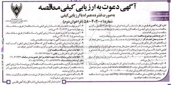 ارزیابی کیفی مناقصه اجاره هفت دستگاه خودرو سواری سبک با راننده نوبت دوم 