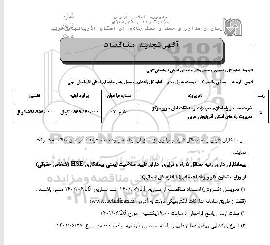 تجدید مناقصات خرید، نصب و راه اندازی تجهیزات و متعلقات اتاق سرور مرکز مدیریت