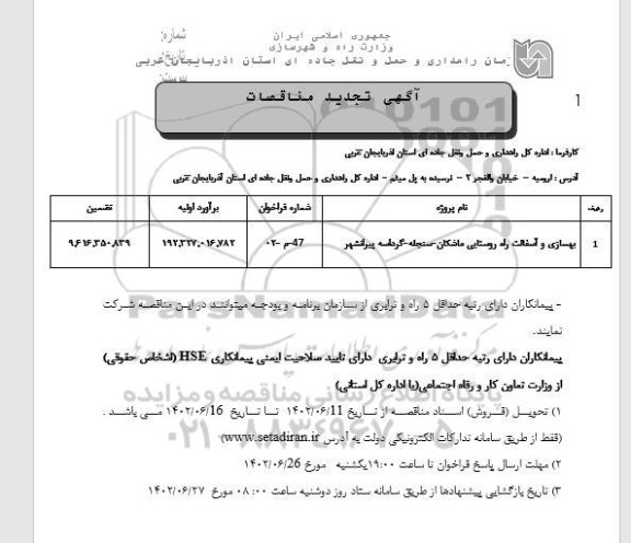 تجدید مناقصه بهسازی و آسفالت راه روستایی 