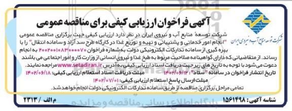 مناقصه انجام امور خدماتی و پشتیبانی و تهیه و توزیع غذا در کارگاه طرح سد آزاد سامانه انتقال