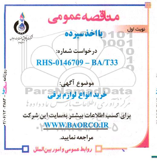 مناقصه خرید انواع لوازم برقی