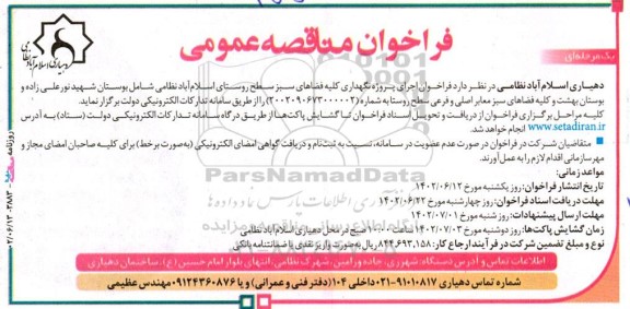 فراخوان اجرای پروژه نگهداری کلیه فضاهای سبز سطح روستا