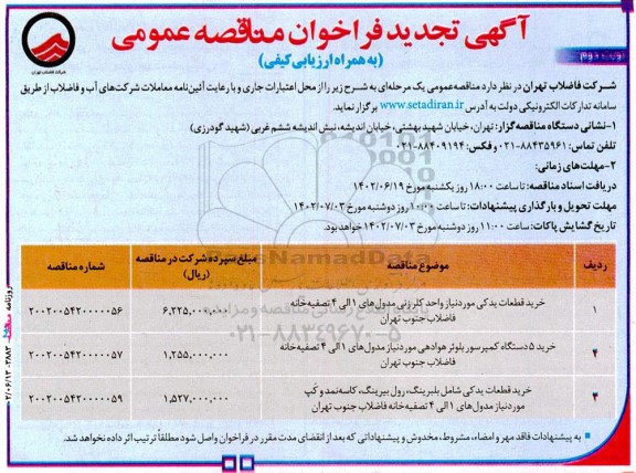 مناقصه خرید قطعات یدکی مورد نیاز واحد کلر زنی مدول‌های...​​​​​​​نوبت دوم 
