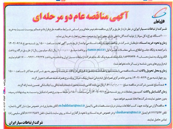 مناقصه خرید 2000 دستگاه چراغ دکل چشمک زن سولار