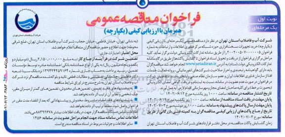 مناقصه خرید تجهیزات سخت‌ افزاری حوزه شبکه مرکز فناوری اطلاعات و ارتباطات 