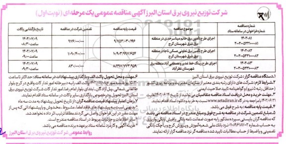 مناقصه اجرای طرح تامین برق....