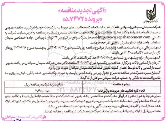 تجدید مناقصه انجام کلیه فعالیت های مربوط به بارگیرخانه 
