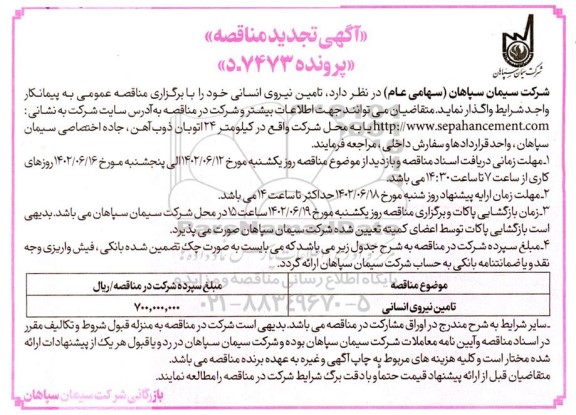 تجدید مناقصه تامین نیروی انسانی