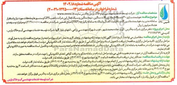 مناقصه هوشمندسازی 400 دستگاه از ماشین آلات سنگین، نیمه سنگین و سبک 