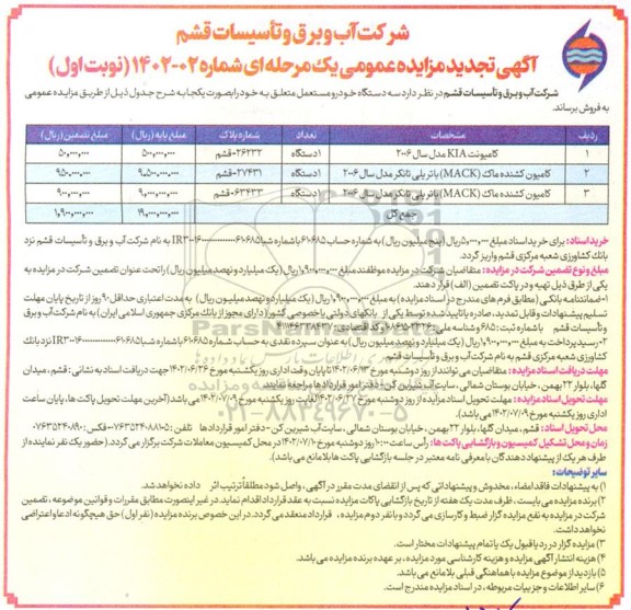 تجدید آگهی مزایده سه دستگاه خودرو مستعمل