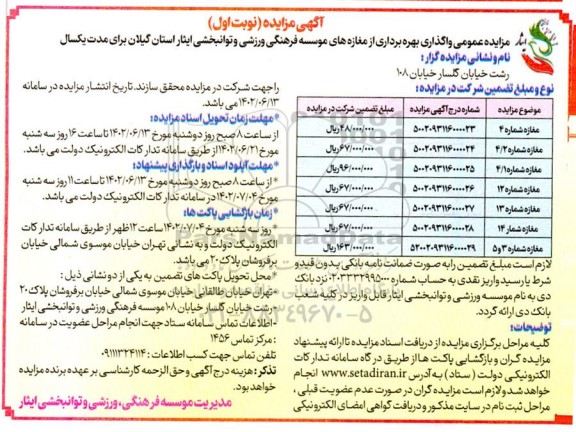 مزایده واگذاری بهره برداری از مغازه های موسسه فرهنگی ورزشی