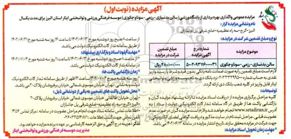 مزایده واگذاری بهره برداری از باشگاه ورزشی