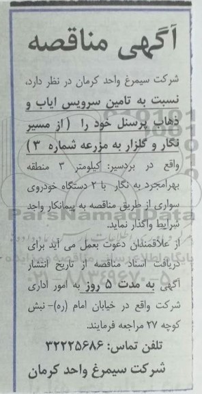 مناقصه  تامین سرویس ایاب و ذهاب پرسنل 