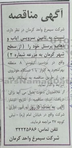 مناقصه  تامین سرویس ایاب و ذهاب پرسنل 