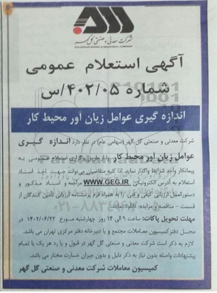استعلام اندازه گیری عوامل زیان آور محیط کار