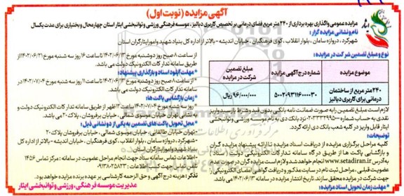 مزایده واگذاری بهره برداری از 240 مترمربع فضای درمانی برتخصیص کاربری دیالیز، 