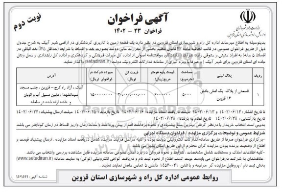 فراخوان و اگذاری قطعه زمین با کاربری گردشگری