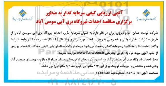 آگهی ارزیابی کیفی سرمایه گذار به منظور احداث نیروگاه برق آبی - نوبت سوم