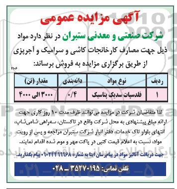مزایده فلدسپات سدیک پتاسیک