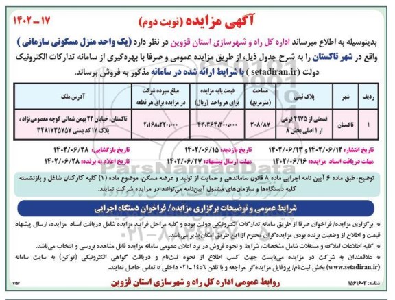 مزایده یک واحد منزل مسکونی سازمانی نوبت دوم