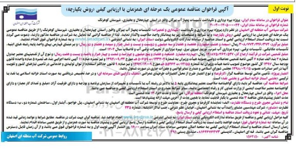 مناقصه پروژه بهره برداری و نگهداشت تاسیسات پمپاژ آب ...