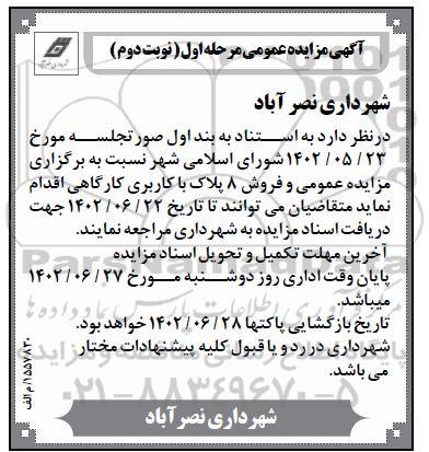 مزایده فروش 8 پلاک با کاربری کارگاهی 