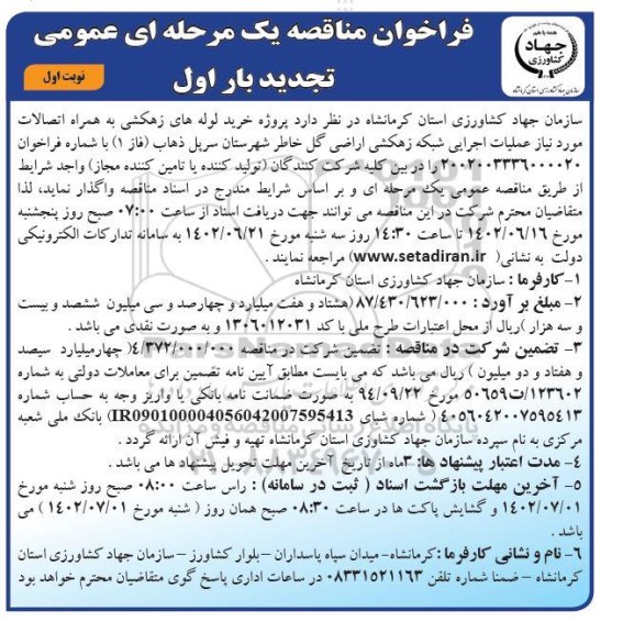 تجدید مناقصه خرید لوله های زهکشی به همراه اتصالات مورد نیاز