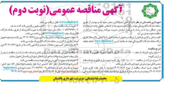 مناقصه جدولگذاری معابر   - نوبت دوم 