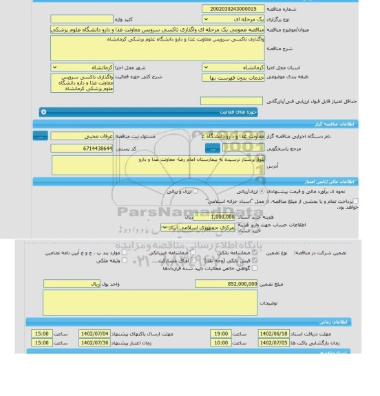 مناقصه، مناقصه عمومی یک مرحله ای واگذاری تاکسی سرویس معاونت غذا و دارو دانشگاه علوم پزشکی کرمانشاه