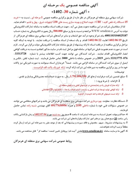 مناقصه خرید 15 دستگاه رله نقص کلید cbf جهت اصلاح و بهینه سازی پست